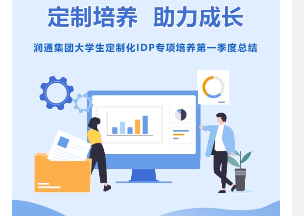 定制培養(yǎng) 助力成長丨潤通集團(tuán)大學(xué)生定制化IDP專項(xiàng)培養(yǎng)第一季度總結(jié)