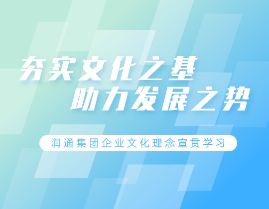根植于心 見之于行 | 潤通集團各單位積極宣貫學習企業文化理念