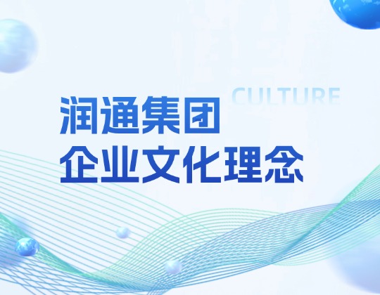 文化重塑丨潤通集團全新企業文化理念正式發布