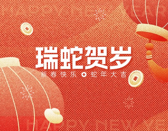 除夕丨潤通集團恭祝您新春快樂，蛇年大吉！