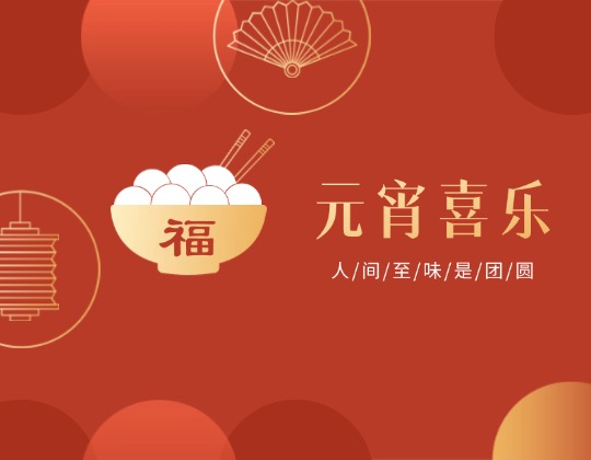 元宵丨人間至味是團圓，潤通佳節(jié)情意暖